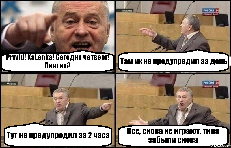 Pryvid! KaLenka! Сегодня четверг! Пнятно? Там их не предупредил за день Тут не предупредил за 2 часа Все, снова не играют, типа забыли снова, Комикс Жириновский