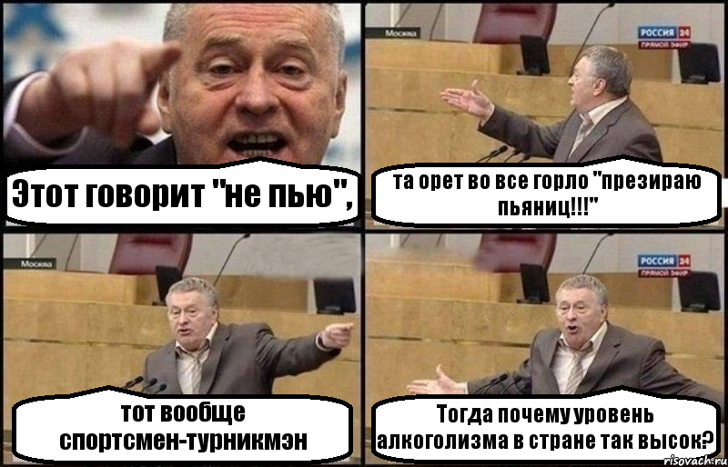 Этот говорит "не пью", та орет во все горло "презираю пьяниц!!!" тот вообще спортсмен-турникмэн Тогда почему уровень алкоголизма в стране так высок?, Комикс Жириновский