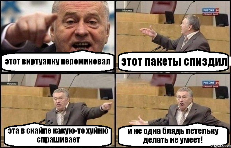 этот виртуалку переминовал этот пакеты спиздил эта в скайпе какую-то хуйню спрашивает и не одна блядь петельку делать не умеет!, Комикс Жириновский