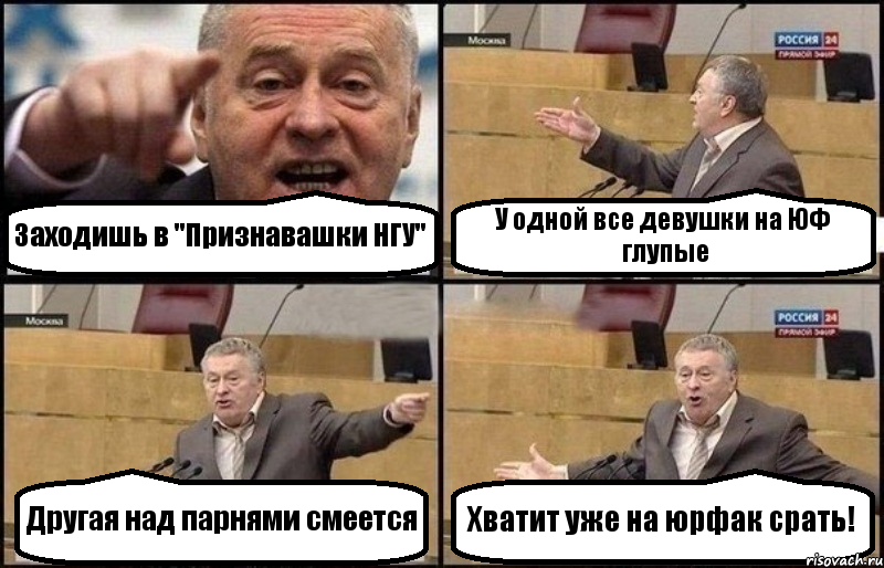 Заходишь в "Признавашки НГУ" У одной все девушки на ЮФ глупые Другая над парнями смеется Хватит уже на юрфак срать!, Комикс Жириновский