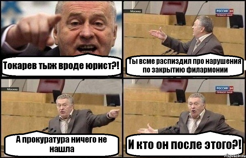 Токарев тыж вроде юрист?! Ты всме распиздил про нарушения по закрытию филармонии А прокуратура ничего не нашла И кто он после этого?!, Комикс Жириновский