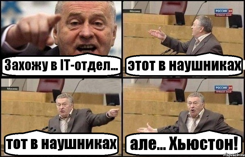 Захожу в IT-отдел... этот в наушниках тот в наушниках але... Хьюстон!, Комикс Жириновский