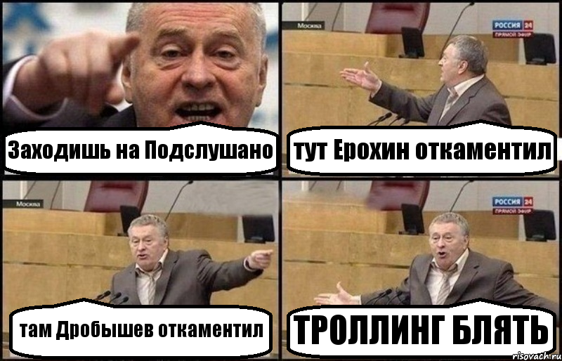 Заходишь на Подслушано тут Ерохин откаментил там Дробышев откаментил ТРОЛЛИНГ БЛЯТЬ, Комикс Жириновский