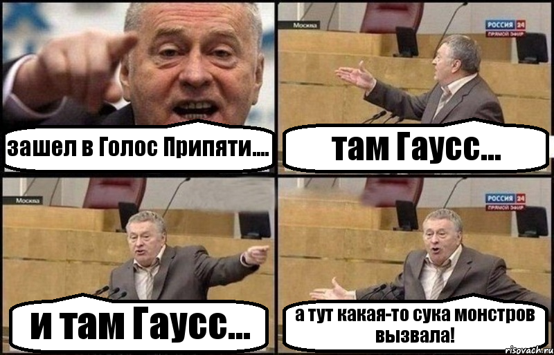 зашел в Голос Припяти.... там Гаусс... и там Гаусс... а тут какая-то сука монстров вызвала!, Комикс Жириновский