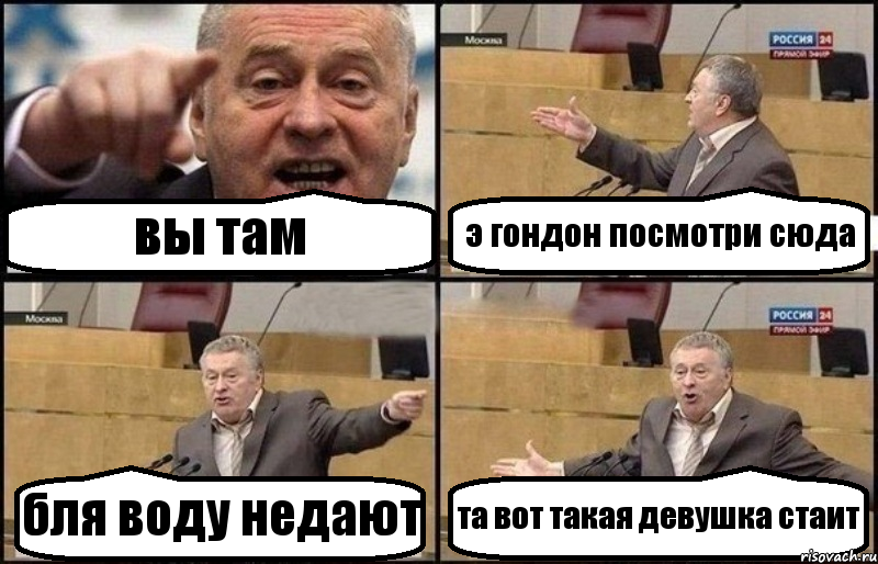 вы там э гондон посмотри сюда бля воду недают та вот такая девушка стаит, Комикс Жириновский