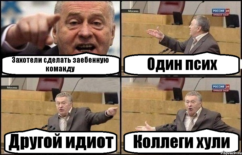 Захотели сделать заебенную команду Один псих Другой идиот Коллеги хули, Комикс Жириновский