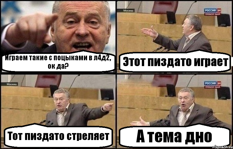 Играем такие с поцыками в л4д2, ок да? Этот пиздато играет Тот пиздато стреляет А тема дно, Комикс Жириновский