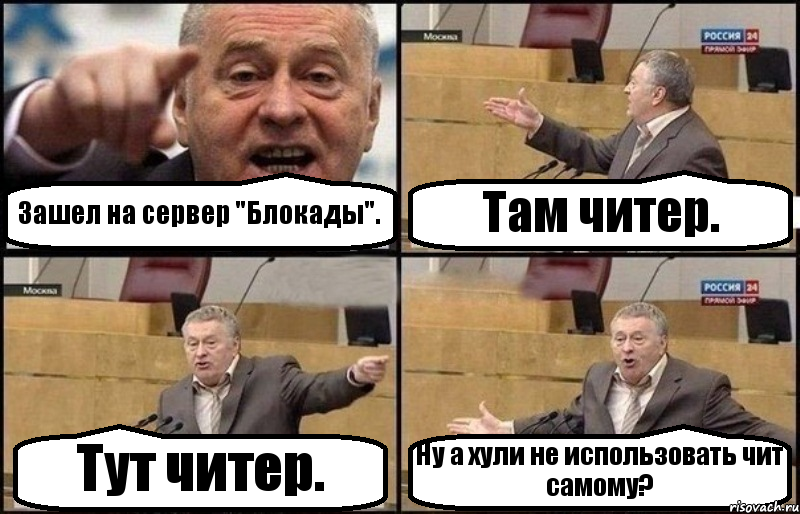 Зашел на сервер "Блокады". Там читер. Тут читер. Ну а хули не использовать чит самому?, Комикс Жириновский