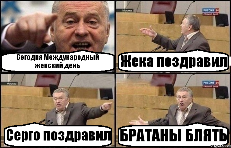 Сегодня Международный женский день Жека поздравил Серго поздравил БРАТАНЫ БЛЯТЬ, Комикс Жириновский