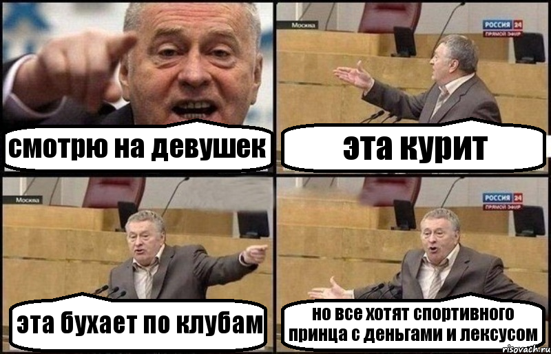 смотрю на девушек эта курит эта бухает по клубам но все хотят спортивного принца с деньгами и лексусом, Комикс Жириновский