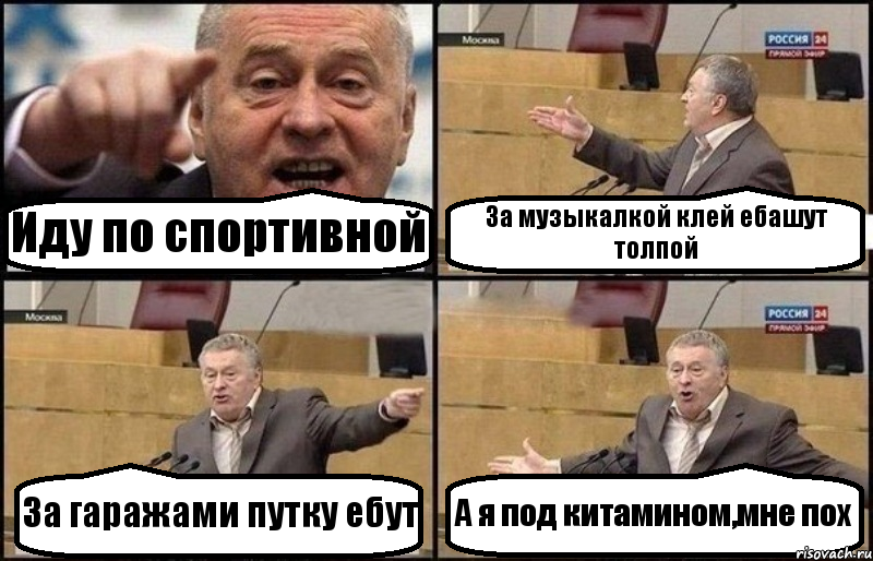 Иду по спортивной За музыкалкой клей ебашут толпой За гаражами путку ебут А я под китамином,мне пох, Комикс Жириновский