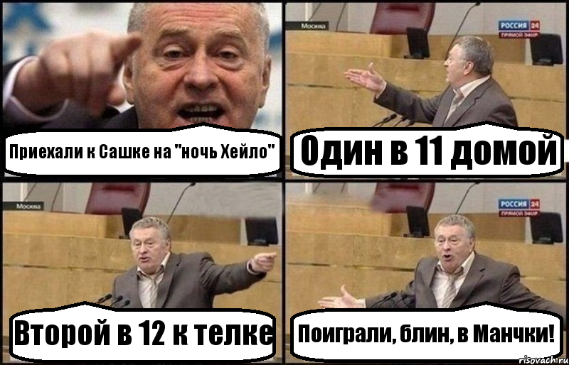 Приехали к Сашке на "ночь Хейло" Один в 11 домой Второй в 12 к телке Поиграли, блин, в Манчки!, Комикс Жириновский