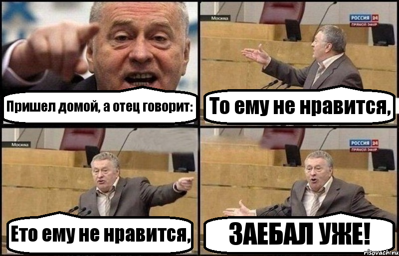 Пришел домой, а отец говорит: То ему не нравится, Ето ему не нравится, ЗАЕБАЛ УЖЕ!, Комикс Жириновский