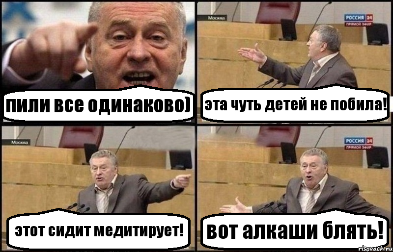 пили все одинаково) эта чуть детей не побила! этот сидит медитирует! вот алкаши блять!, Комикс Жириновский