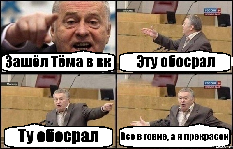 Зашёл Тёма в вк Эту обосрал Ту обосрал Все в говне, а я прекрасен, Комикс Жириновский