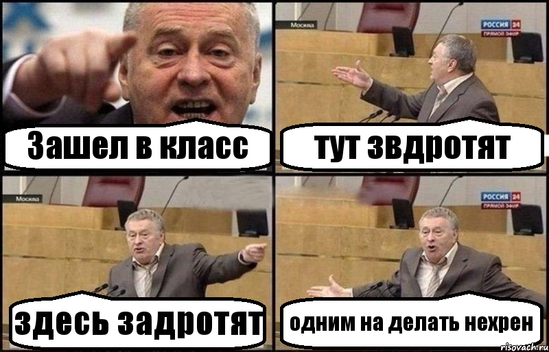 Зашел в класс тут звдротят здесь задротят одним на делать нехрен, Комикс Жириновский