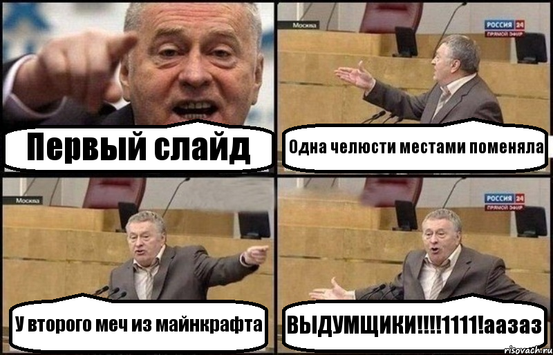 Первый слайд Одна челюсти местами поменяла У второго меч из майнкрафта ВЫДУМЩИКИ!!!!1111!аазаз, Комикс Жириновский