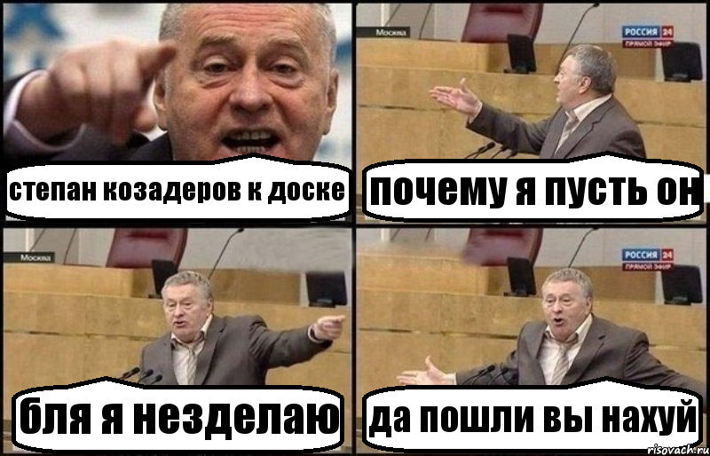 степан козадеров к доске почему я пусть он бля я незделаю да пошли вы нахуй, Комикс Жириновский