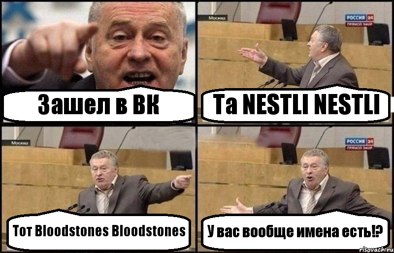 Зашел в ВК Та NESTLI NESTLI Тот Bloodstones Bloodstones У вас вообще имена есть!?, Комикс Жириновский