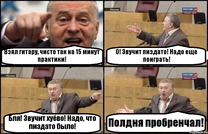 Взял гитару, чисто так на 15 минут практики! О! Звучит пиздато! Надо еще поиграть! Бля! Звучит хуёво! Надо, что пиздато было! Полдня пробренчал!, Комикс Жириновский