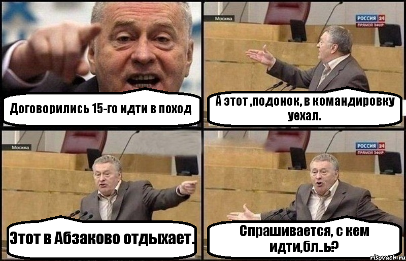 Договорились 15-го идти в поход А этот ,подонок, в командировку уехал. Этот в Абзаково отдыхает. Спрашивается, с кем идти,бл..ь?, Комикс Жириновский