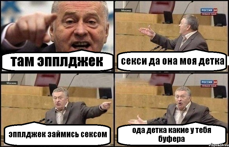 там эпплджек секси да она моя детка эпплджек займись сексом ода детка какие у тебя буфера, Комикс Жириновский