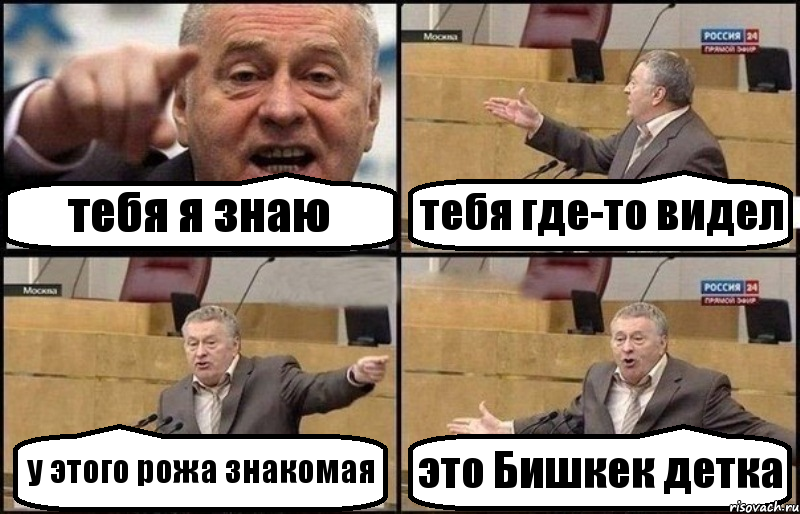 тебя я знаю тебя где-то видел у этого рожа знакомая это Бишкек детка, Комикс Жириновский