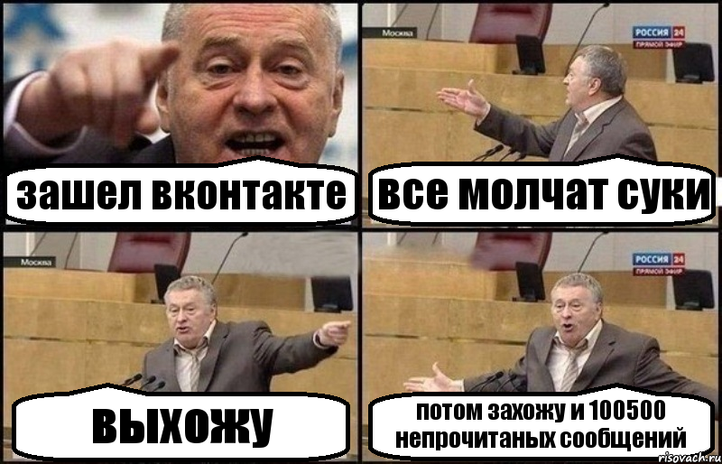 зашел вконтакте все молчат суки выхожу потом захожу и 100500 непрочитаных сообщений, Комикс Жириновский