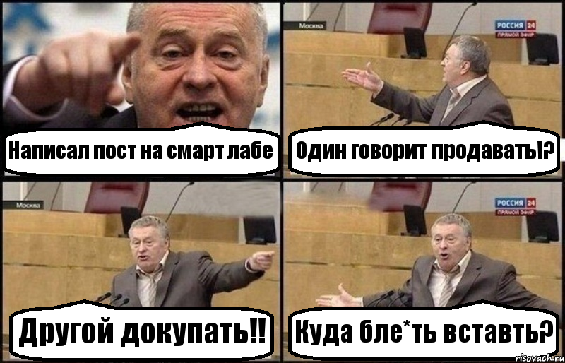 Написал пост на смарт лабе Один говорит продавать!? Другой докупать!! Куда бле*ть вставть?, Комикс Жириновский