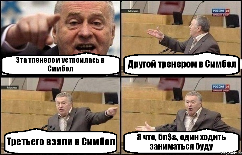 Эта тренером устроилась в Симбол Другой тренером в Симбол Третьего взяли в Симбол Я что, бл$&, один ходить заниматься буду, Комикс Жириновский