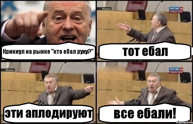 Крикнул на рынке "кто ебал руху?" тот ебал эти аплодируют все ебали!, Комикс Жириновский