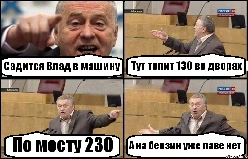 Садится Влад в машину Тут топит 130 во дворах По мосту 230 А на бензин уже лаве нет, Комикс Жириновский