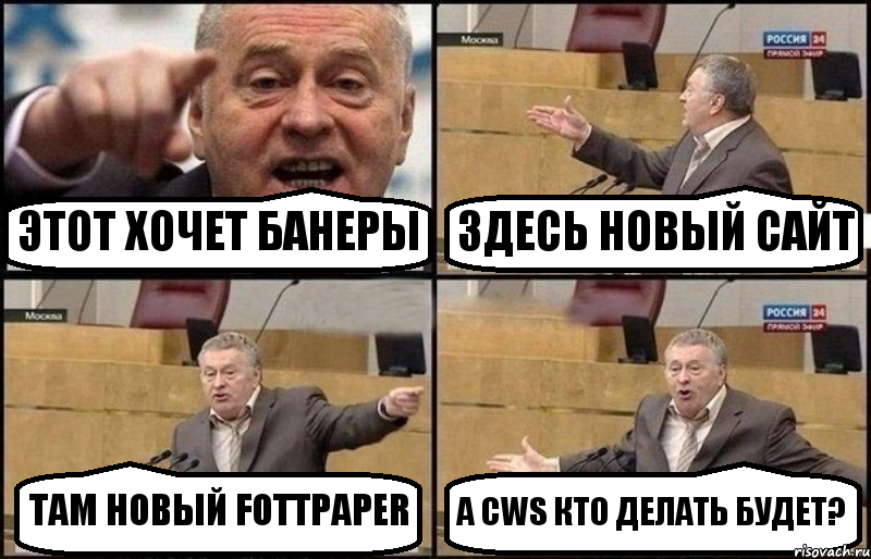 ЭТОТ ХОЧЕТ БАНЕРЫ ЗДЕСЬ НОВЫЙ САЙТ ТАМ НОВЫЙ FOTTPAPER А CWS КТО ДЕЛАТЬ БУДЕТ?, Комикс Жириновский