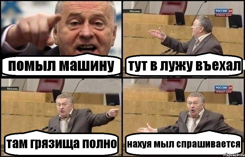 помыл машину тут в лужу въехал там грязища полно нахуя мыл спрашивается, Комикс Жириновский