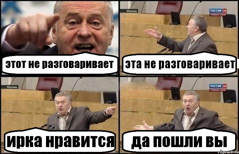 этот не разговаривает эта не разговаривает ирка нравится да пошли вы, Комикс Жириновский