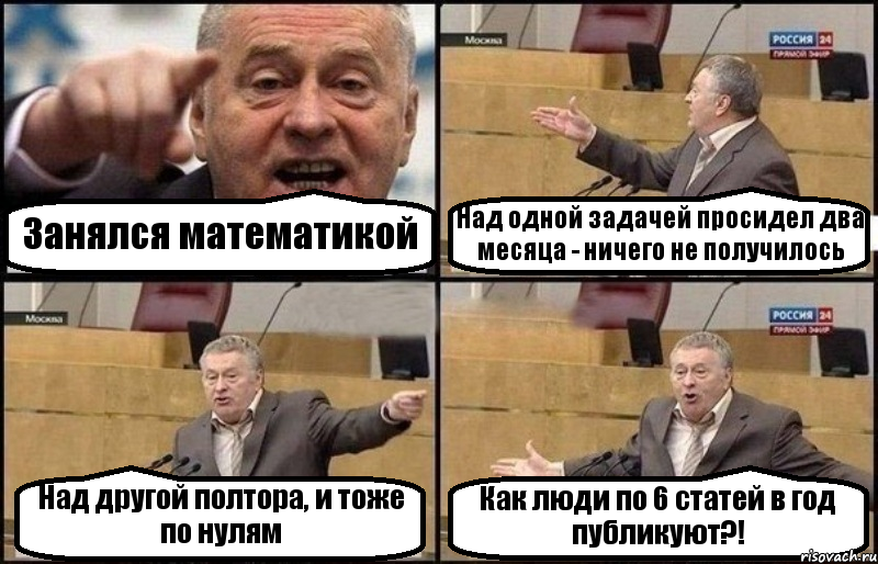 Занялся математикой Над одной задачей просидел два месяца - ничего не получилось Над другой полтора, и тоже по нулям Как люди по 6 статей в год публикуют?!, Комикс Жириновский