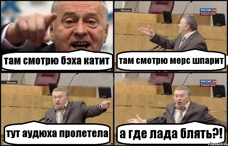 там смотрю бэха катит там смотрю мерс шпарит тут аудюха пролетела а где лада блять?!, Комикс Жириновский