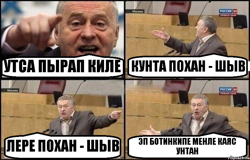 УТСА ПЫРАП КИЛЕ КУНТА ПОХАН - ШЫВ ЛЕРЕ ПОХАН - ШЫВ ЭП БОТИНКИПЕ МЕНЛЕ КАЯС УНТАН, Комикс Жириновский