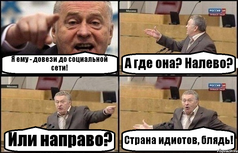 Я ему - довези до социальной сети! А где она? Налево? Или направо? Страна идиотов, блядь!, Комикс Жириновский