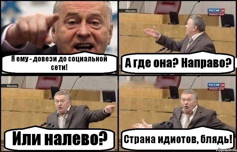 Я ему - довези до социальной сети! А где она? Направо? Или налево? Страна идиотов, блядь!, Комикс Жириновский