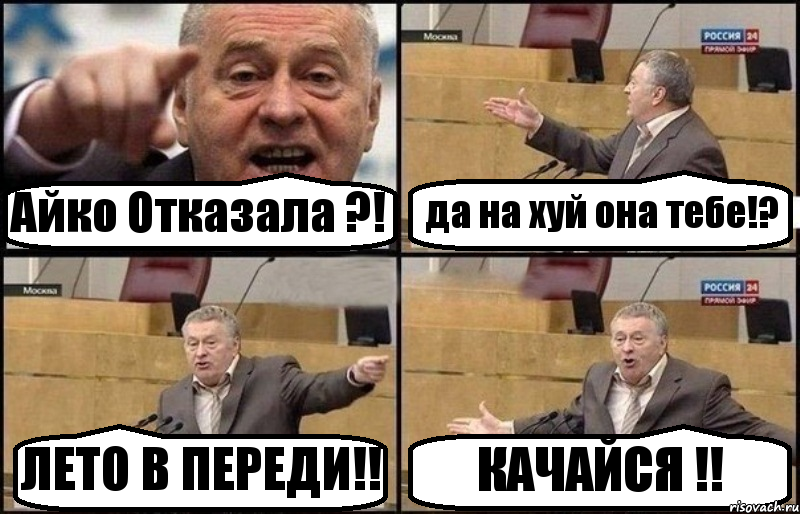 Айко Отказала ?! да на хуй она тебе!? ЛЕТО В ПЕРЕДИ!! КАЧАЙСЯ !!, Комикс Жириновский