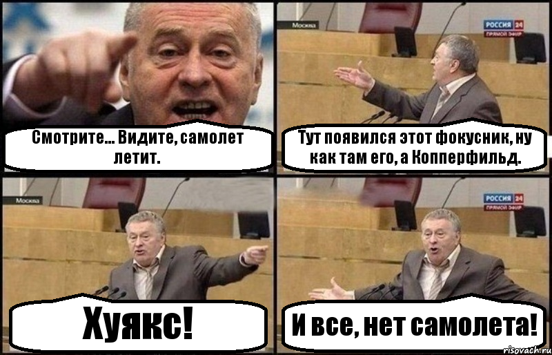 Смотрите... Видите, самолет летит. Тут появился этот фокусник, ну как там его, а Копперфильд. Хуякс! И все, нет самолета!, Комикс Жириновский