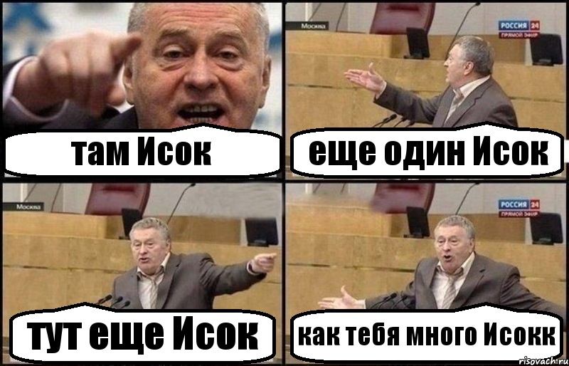 там Исок еще один Исок тут еще Исок как тебя много Исокк, Комикс Жириновский