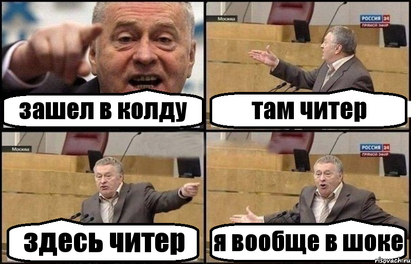 зашел в колду там читер здесь читер я вообще в шоке, Комикс Жириновский