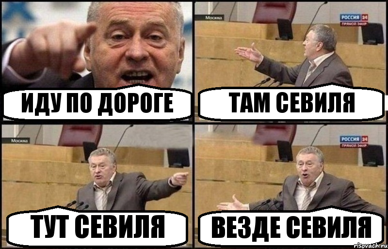 ИДУ ПО ДОРОГЕ ТАМ СЕВИЛЯ ТУТ СЕВИЛЯ ВЕЗДЕ СЕВИЛЯ, Комикс Жириновский