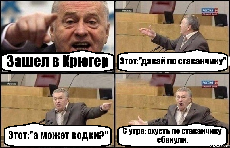 Зашел в Крюгер Этот:"давай по стаканчику" Этот:"а может водки?" С утра: охуеть по стаканчику ебанули., Комикс Жириновский