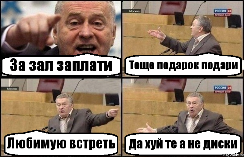 За зал заплати Теще подарок подари Любимую встреть Да хуй те а не диски, Комикс Жириновский