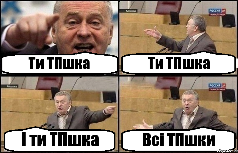 Ти ТПшка Ти ТПшка І ти ТПшка Всі ТПшки, Комикс Жириновский