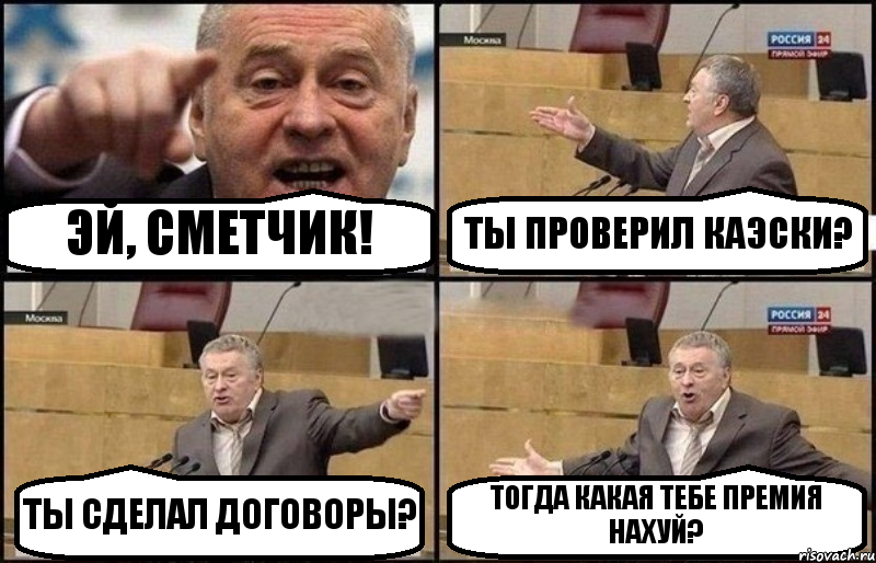 ЭЙ, СМЕТЧИК! ТЫ ПРОВЕРИЛ КАЭСКИ? ТЫ СДЕЛАЛ ДОГОВОРЫ? ТОГДА КАКАЯ ТЕБЕ ПРЕМИЯ НАХУЙ?, Комикс Жириновский