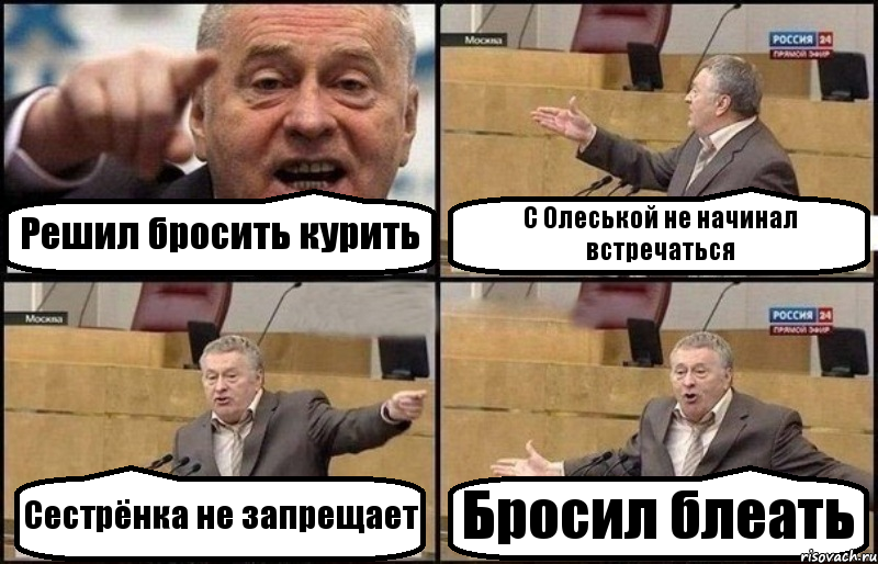 Решил бросить курить С Олеськой не начинал встречаться Сестрёнка не запрещает Бросил блеать, Комикс Жириновский